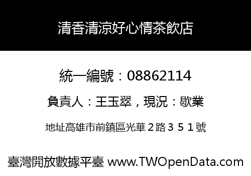 清香清涼好心情茶飲店