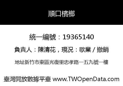 順口檳榔