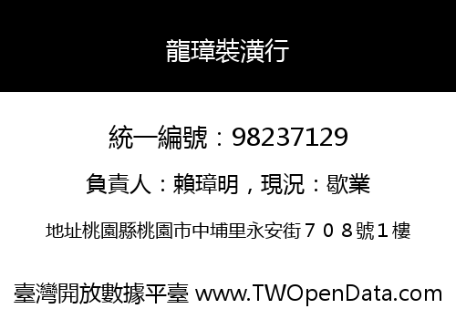 龍璋裝潢行