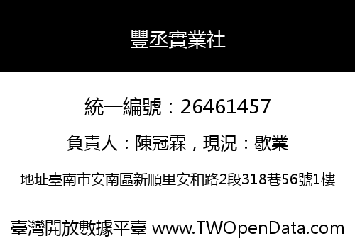 豐丞實業社