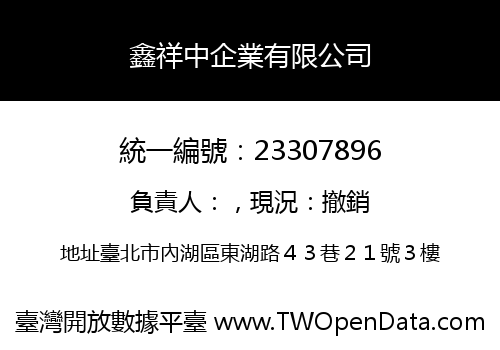 鑫祥中企業有限公司