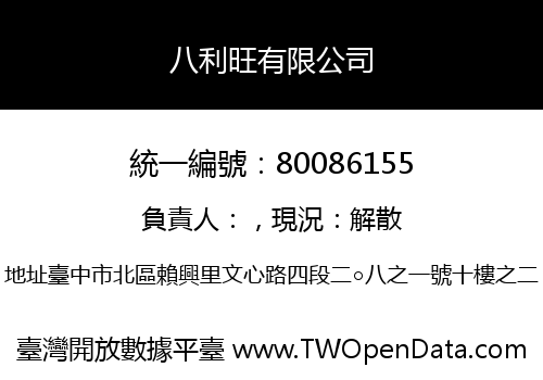 八利旺有限公司