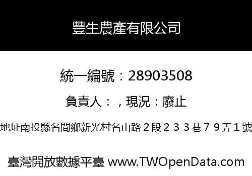 豐生農產有限公司