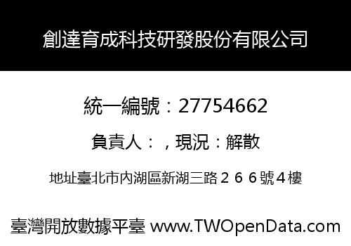 創達育成科技研發股份有限公司