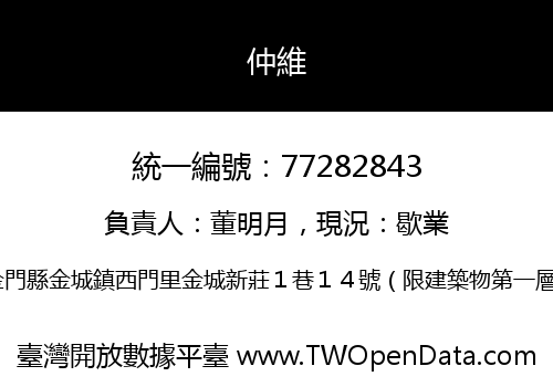 仲維
