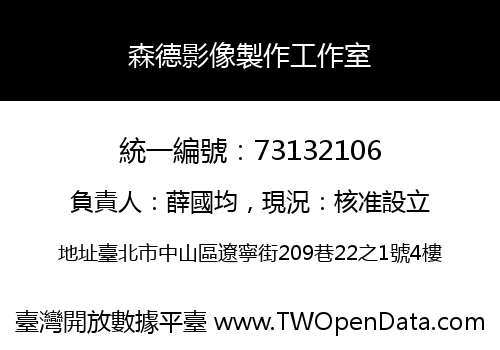 森德影像製作工作室