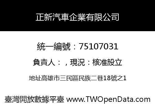 正新汽車企業有限公司