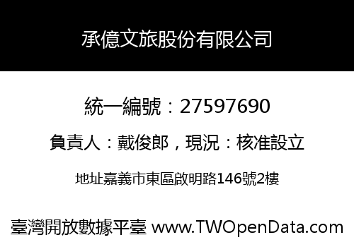 承億文旅股份有限公司