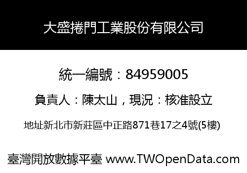 大盛捲門工業股份有限公司