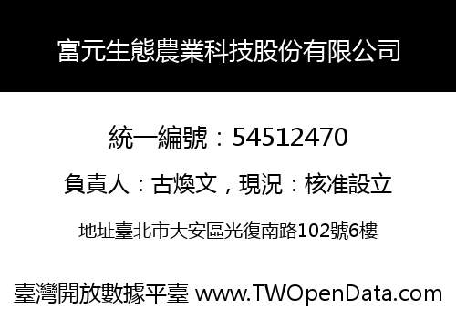富元生態農業科技股份有限公司