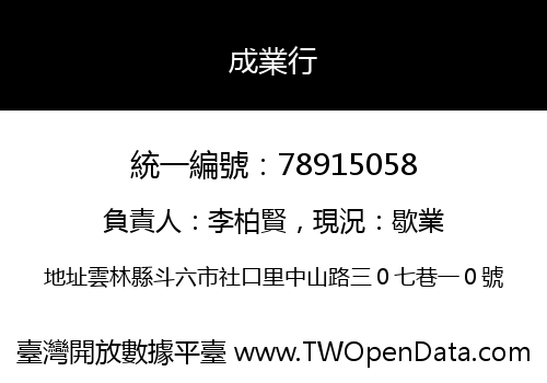 成業行