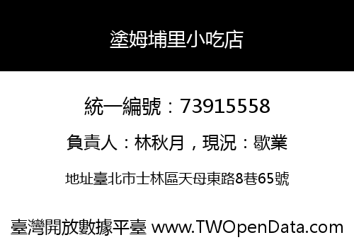 塗姆埔里小吃店