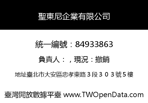 聖東尼企業有限公司