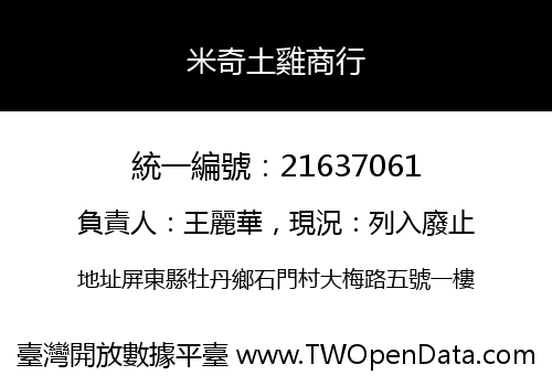 米奇土雞商行