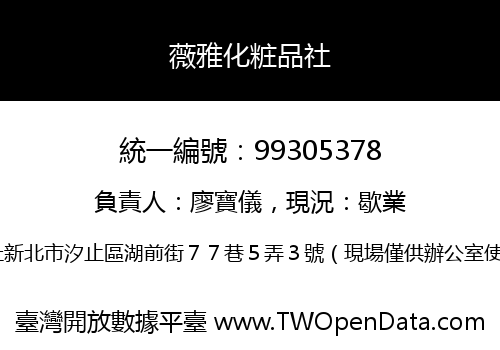 薇雅化粧品社