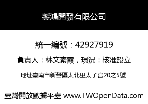 鑋鴻開發有限公司