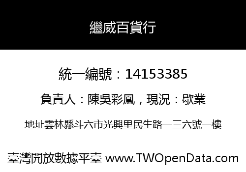 繼威百貨行