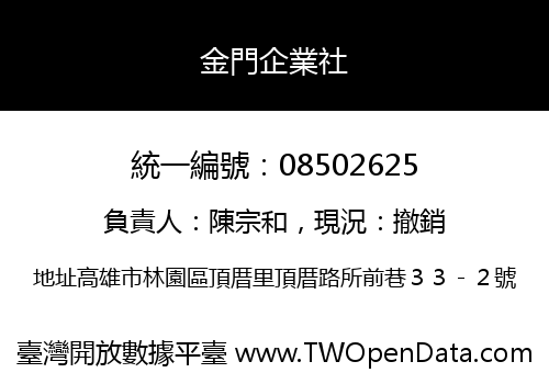金門企業社