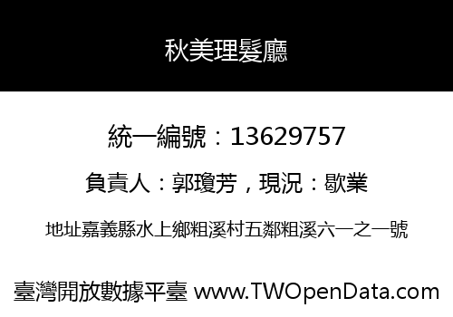 秋美理髮廳
