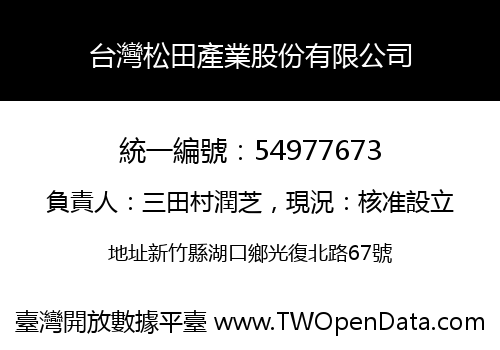 台灣松田產業股份有限公司