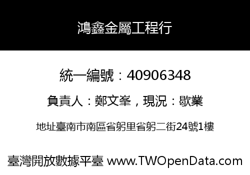 鴻鑫金屬工程行