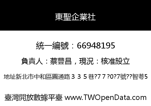 東聖企業社