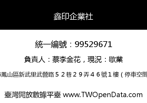 鑫印企業社