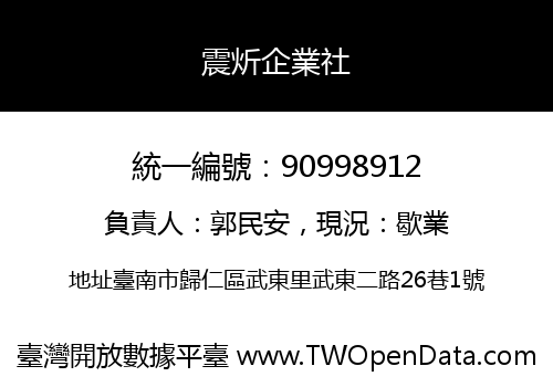 震炘企業社