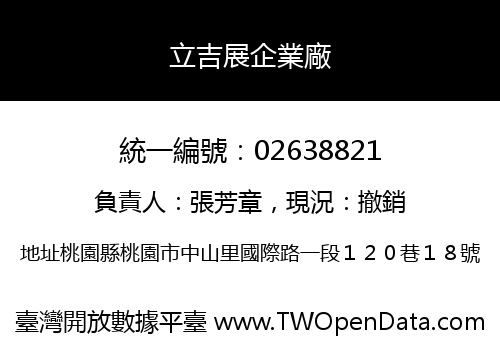 立吉展企業廠