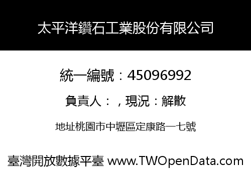 太平洋鑽石工業股份有限公司