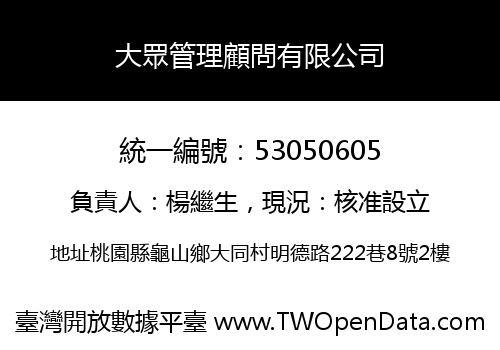 大眾管理顧問有限公司