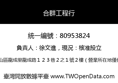 合群工程行