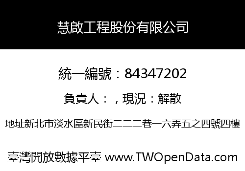 慧啟工程股份有限公司
