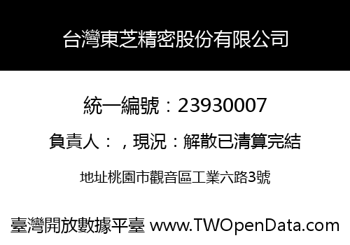 台灣東芝精密股份有限公司