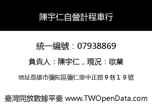 陳宇仁自營計程車行