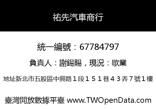 祐先汽車商行