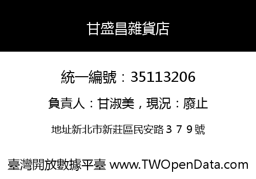 甘盛昌雜貨店
