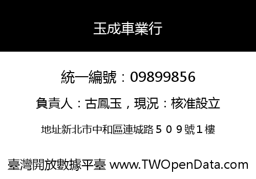 玉成車業行