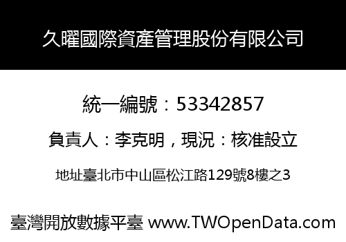 久曜國際資產管理股份有限公司