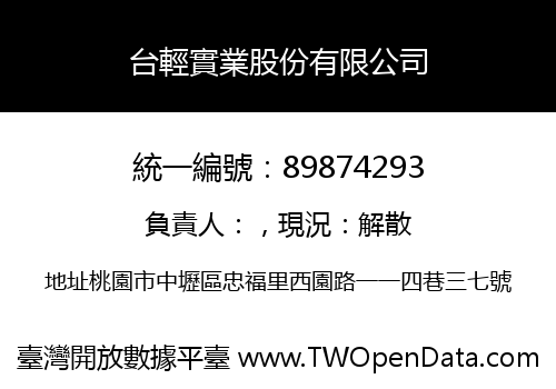 台輕實業股份有限公司