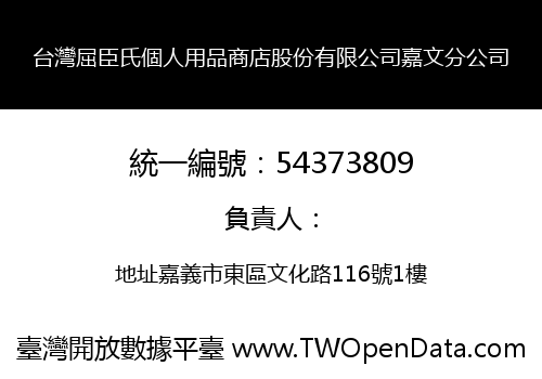 台灣屈臣氏個人用品商店股份有限公司嘉文分公司