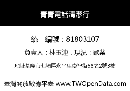 青青電話清潔行