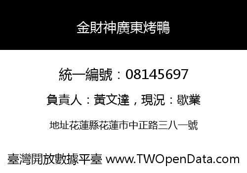 金財神廣東烤鴨