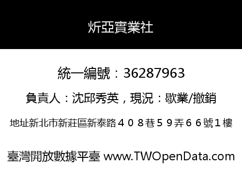 炘亞實業社
