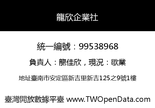 龍欣企業社