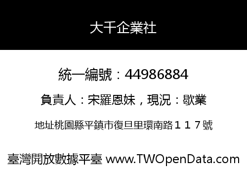 大千企業社