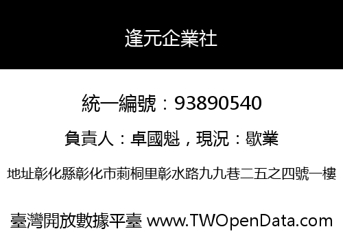 逢元企業社