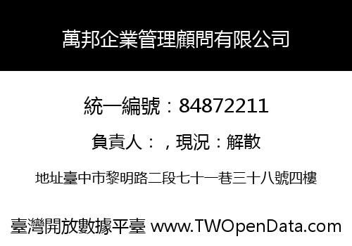 萬邦企業管理顧問有限公司