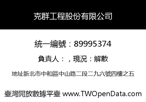 克群工程股份有限公司