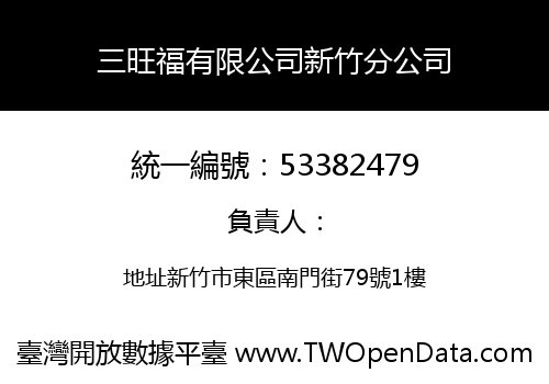 三旺福有限公司新竹分公司